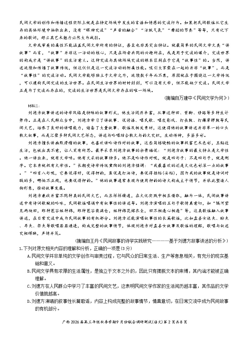 2026广西邕衡教育名校联盟高三上学期9月联合调研测试语文含答案第2页