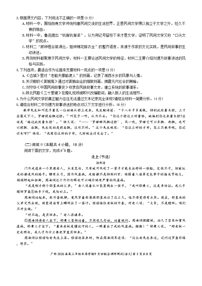 2026广西邕衡教育名校联盟高三上学期9月联合调研测试语文含答案第3页