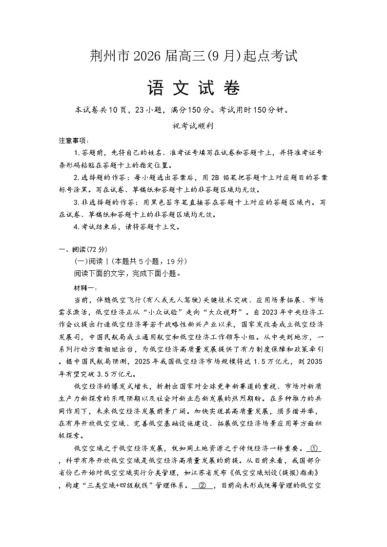 2026荆州高三上学期9月起点考试语文含解析第1页