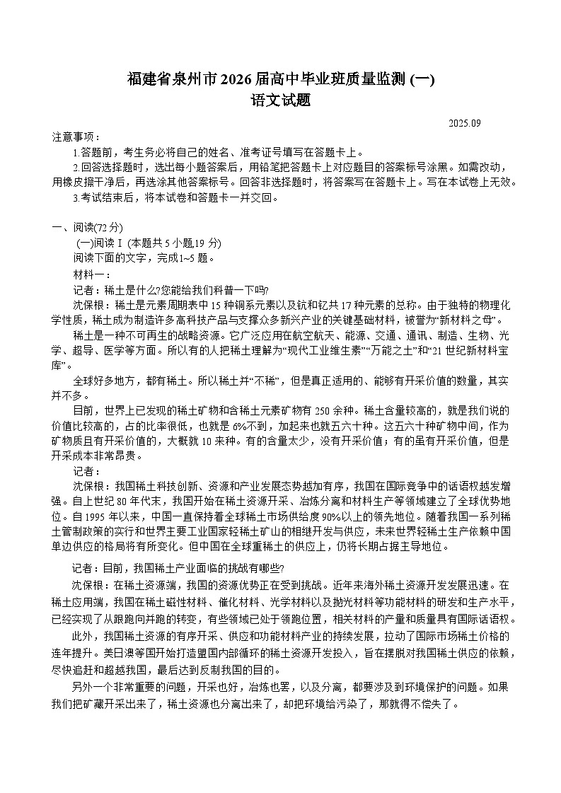 2026泉州高三上学期质量监测（一）语文含答案第1页