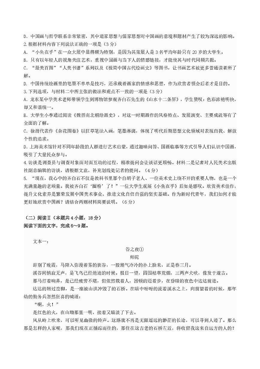 2026黑龙江省龙东十校联盟高三上学期开学考试语文PDF版含解析第3页