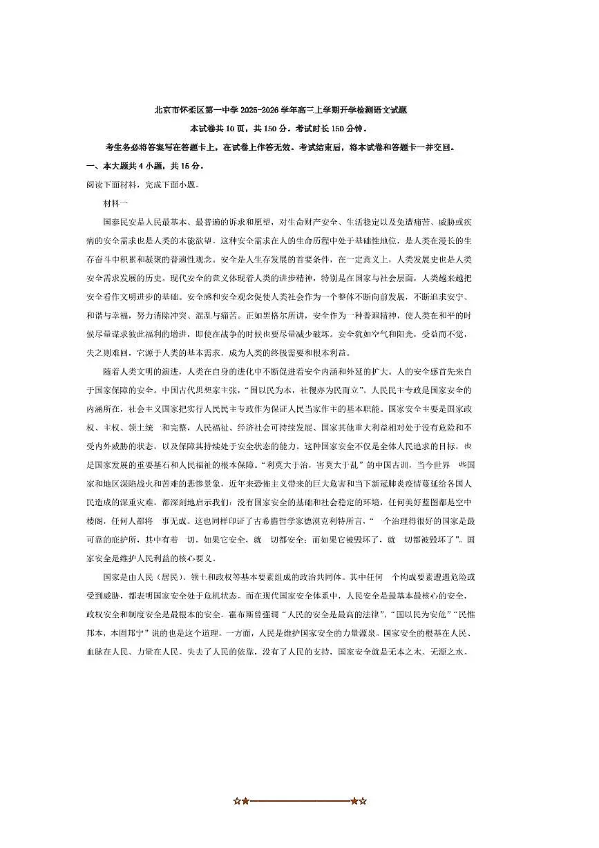 北京市怀柔区第一中学2025～2026学年高三上开学检测语文试卷(含答案)第1页