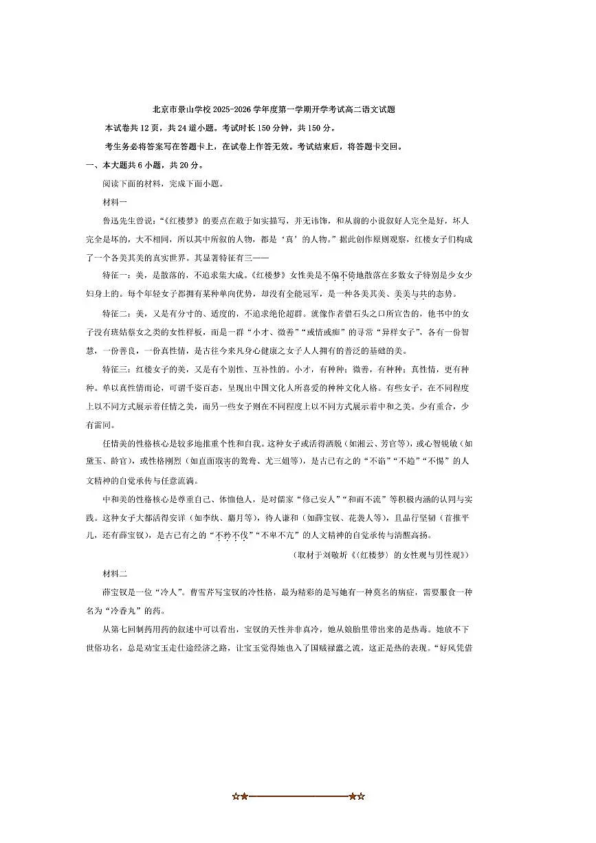 北京市景山学校2025～2026学年高二上开学考试语文试卷(含答案)第1页