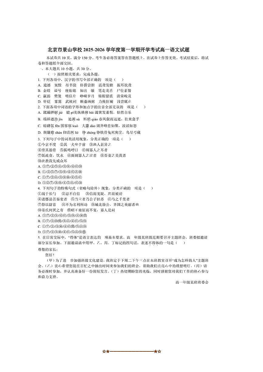 北京市景山学校2025～2026学年高一上开学考试语文试卷(含答案)第1页