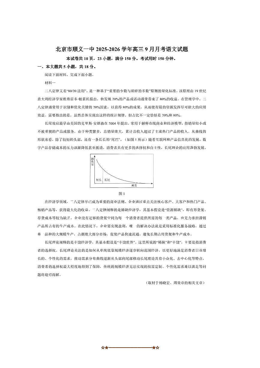 北京市顺义区第一中学2025～2026学年高三上9月月考语文试卷(含答案)第1页