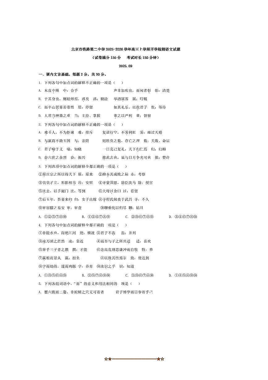 北京市铁路第二中学2025～2026学年高三上开学检测语文试卷(含答案)第1页