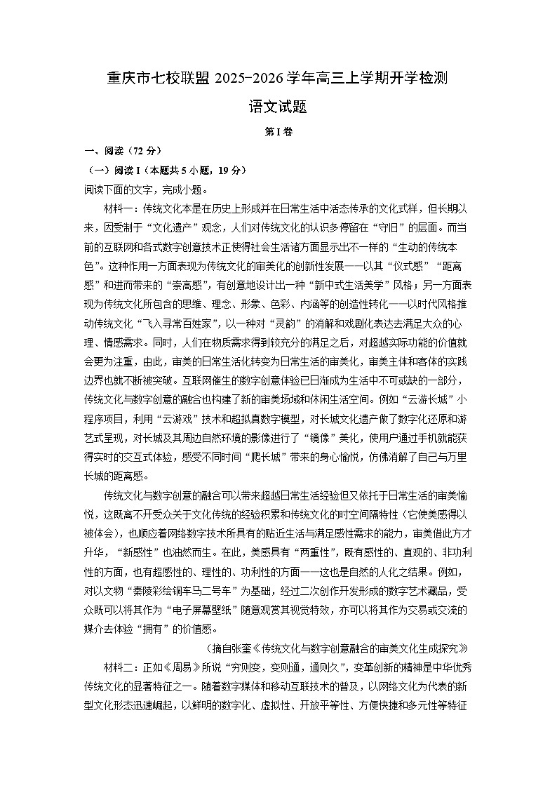 重庆市七校联盟2025-2026学年高三上学期开学检测语文试卷（学生版）第1页