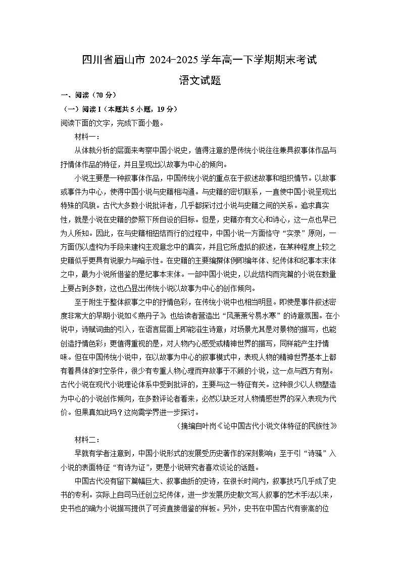 四川省眉山市2024-2025学年高一下学期期末考试语文试卷（解析版）第1页