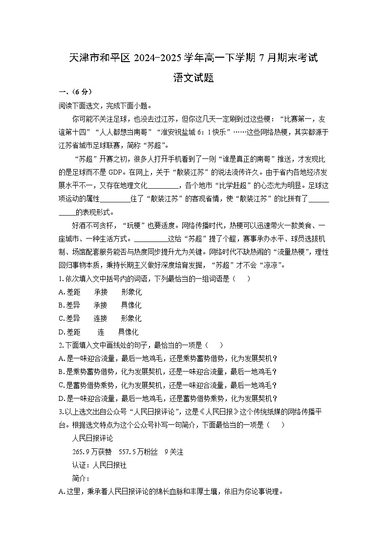 天津市和平区2024-2025学年高一下学期7月期末考试语文试卷（解析版）第1页