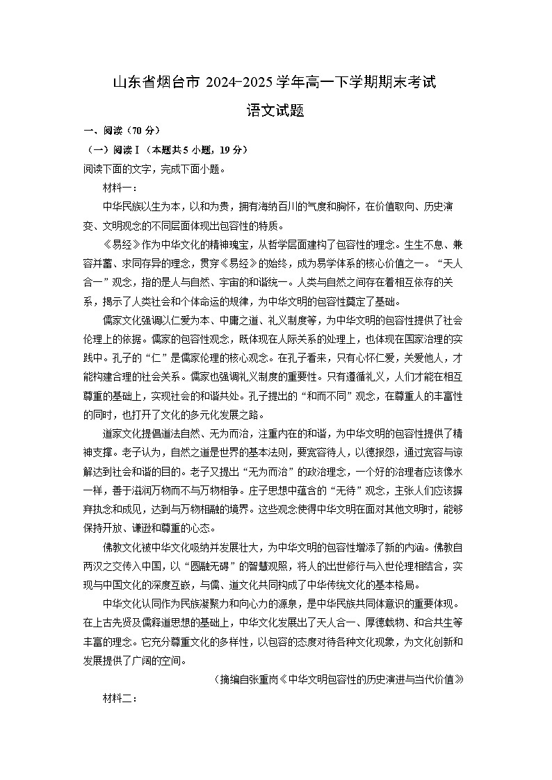 山东省烟台市2024-2025学年高一下学期期末考试语文试卷（解析版）第1页
