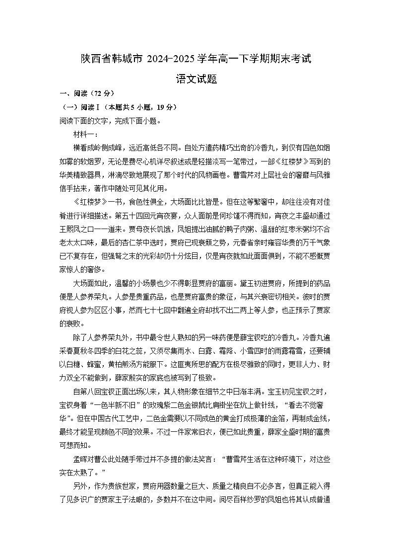 陕西省韩城市2024-2025学年高一下学期期末考试语文试卷（解析版）第1页