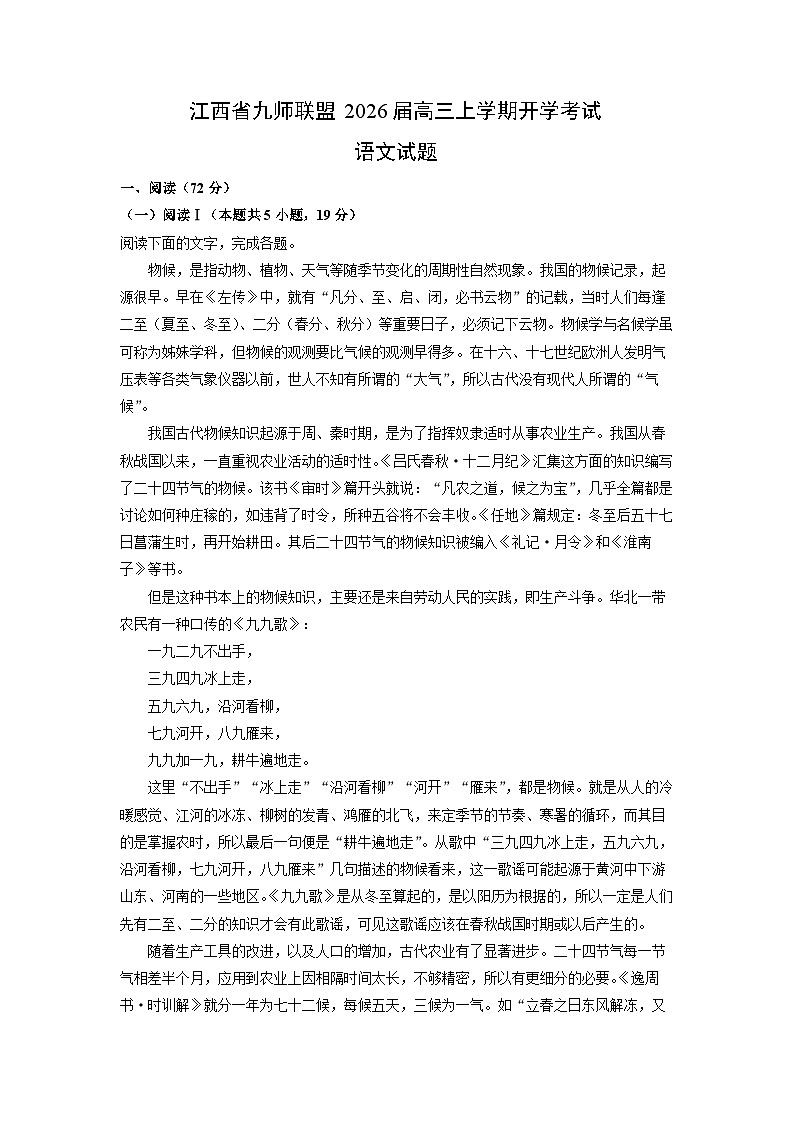江西省九师联盟2026届高三上学期开学考试语文试卷（解析版）第1页