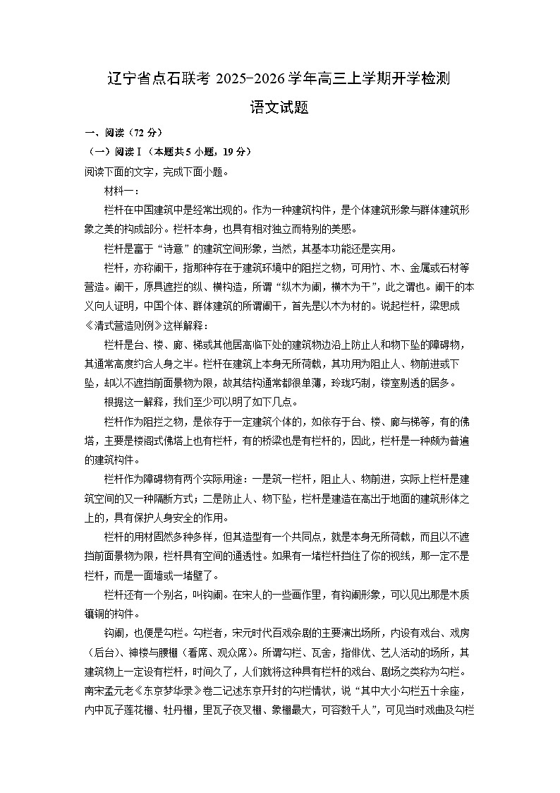 辽宁省点石联考2025-2026学年高三上学期开学检测语文试卷（解析版）第1页