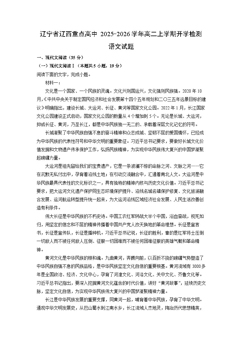辽宁省辽西重点高中2025-2026学年高二上学期开学检测语文试卷（学生版）第1页