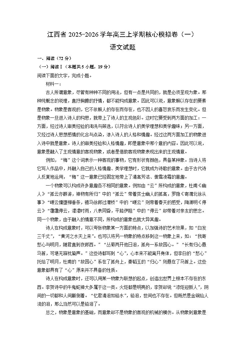 江西省2025-2026学年高三上学期核心模拟卷（一）语文试卷（学生版）第1页