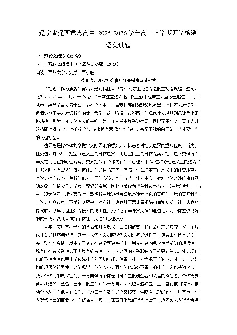 辽宁省辽西重点高中2025-2026学年高三上学期开学检测语文试卷（解析版）第1页