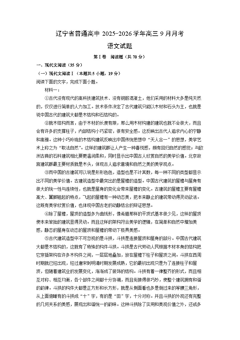 辽宁省普通高中2025-2026学年高三上9月月考语文试卷（解析版）第1页