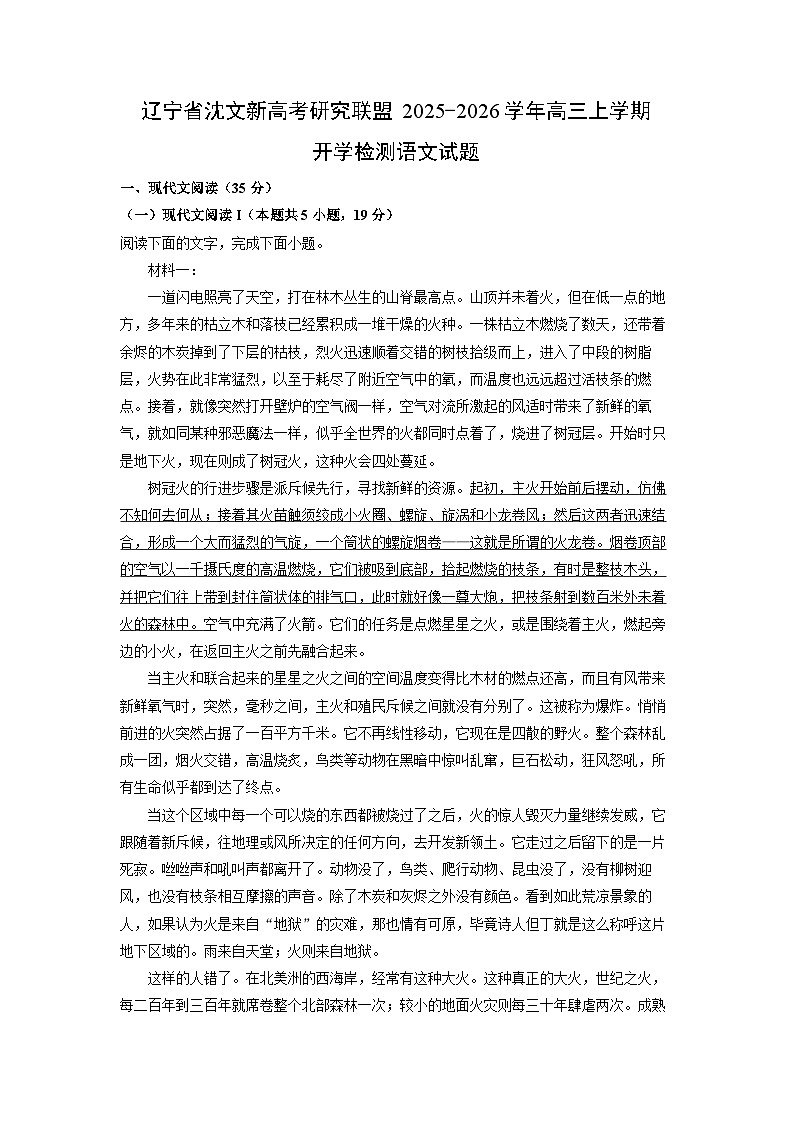 辽宁省沈文新高考研究联盟2025-2026学年高三上学期开学检测语文试卷（解析版）第1页
