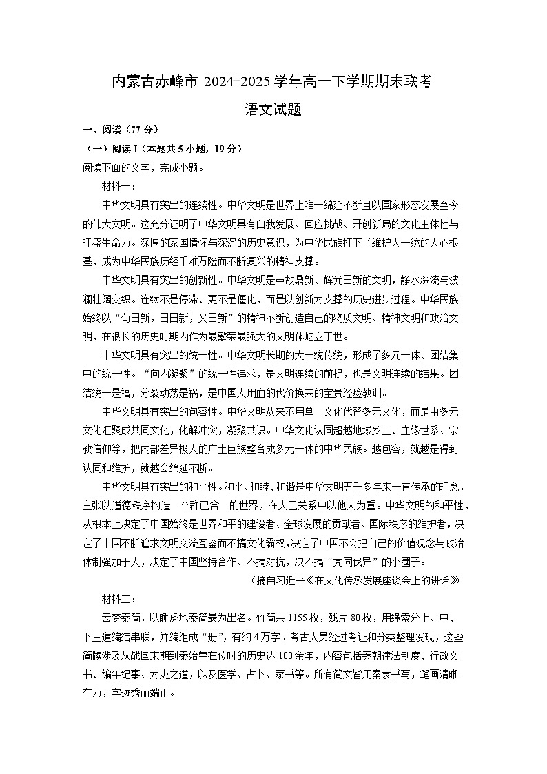 内蒙古赤峰市2024-2025学年高一下学期期末联考语文试卷（解析版）第1页