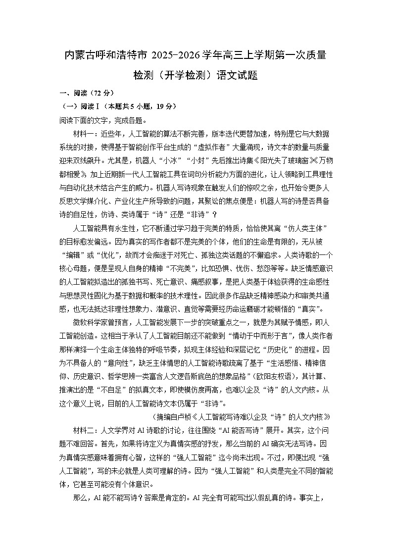 内蒙古呼和浩特市2025-2026学年高三上学期第一次质量检测（开学检测）语文试卷（解析版）第1页