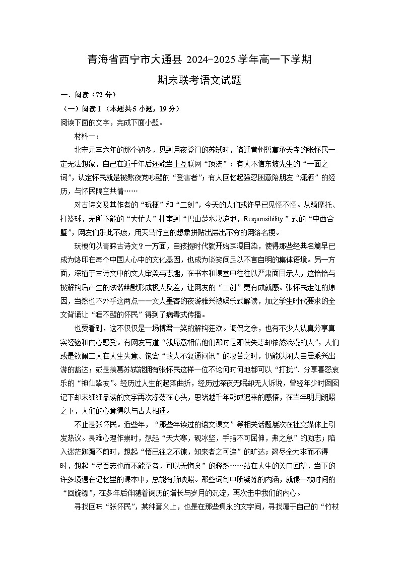 青海省西宁市大通县2024-2025学年高一下学期期末联考语文试卷（解析版）第1页