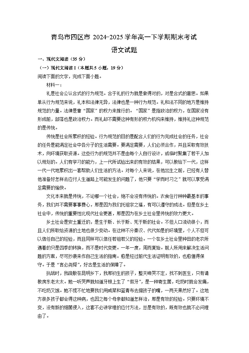 青岛市四区市2024-2025学年高一下学期期末考试语文试卷（解析版）第1页