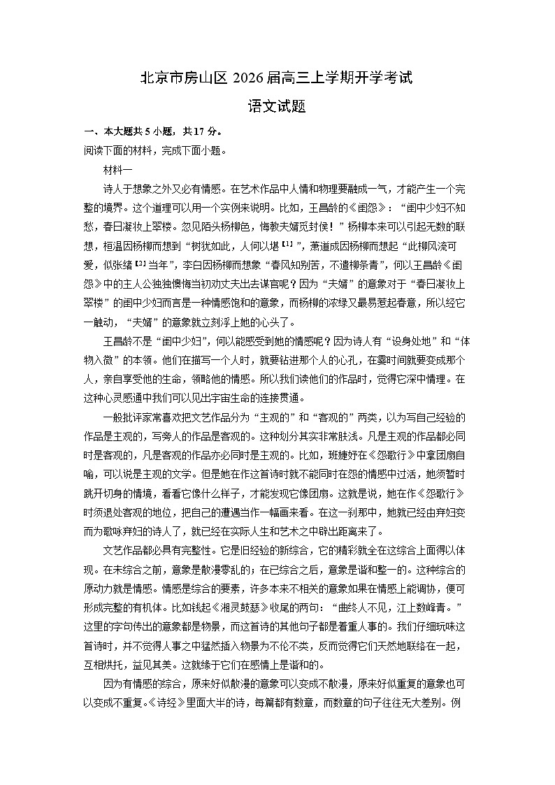北京市房山区2026届高三上学期开学考试语文试卷（解析版）第1页