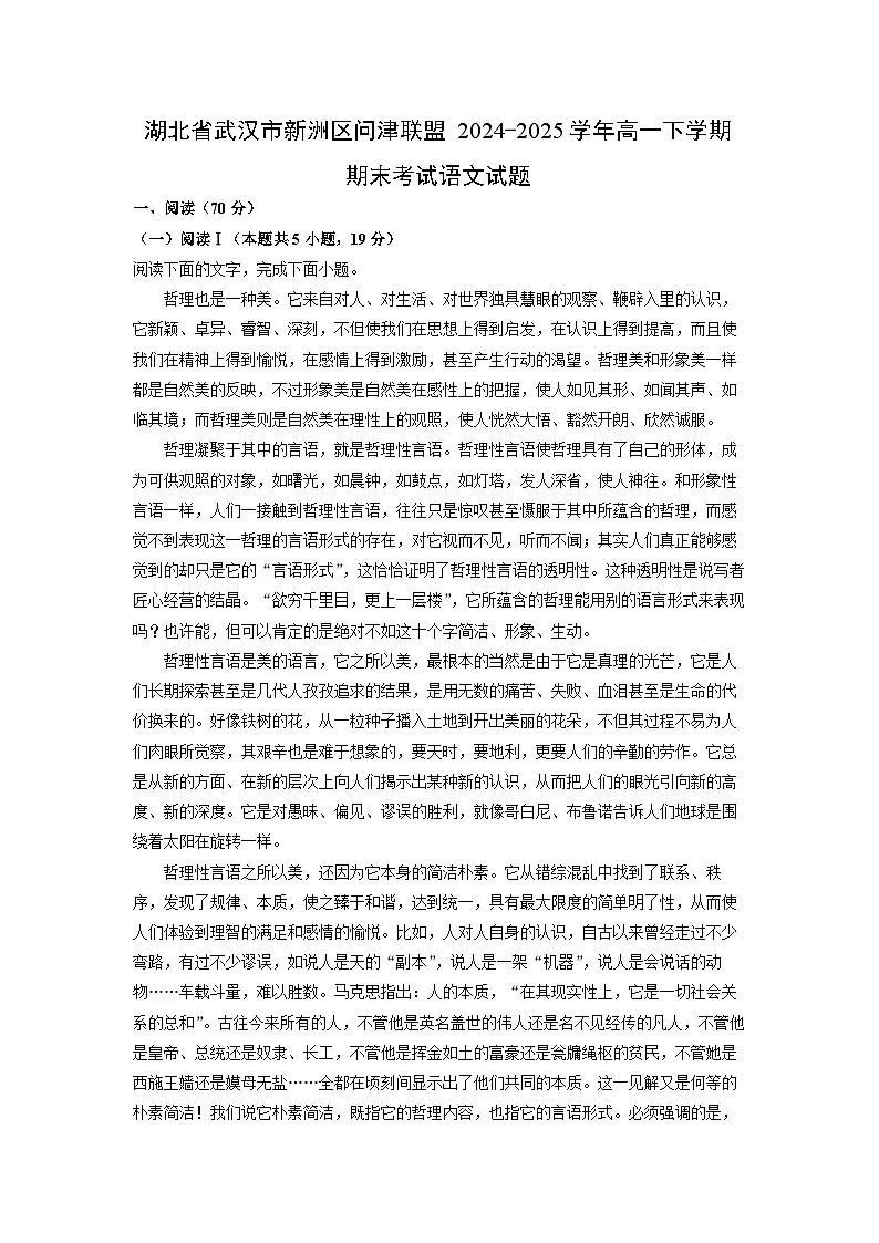 湖北省武汉市新洲区问津联盟2024-2025学年高一下学期期末考试语文试卷（学生版）第1页
