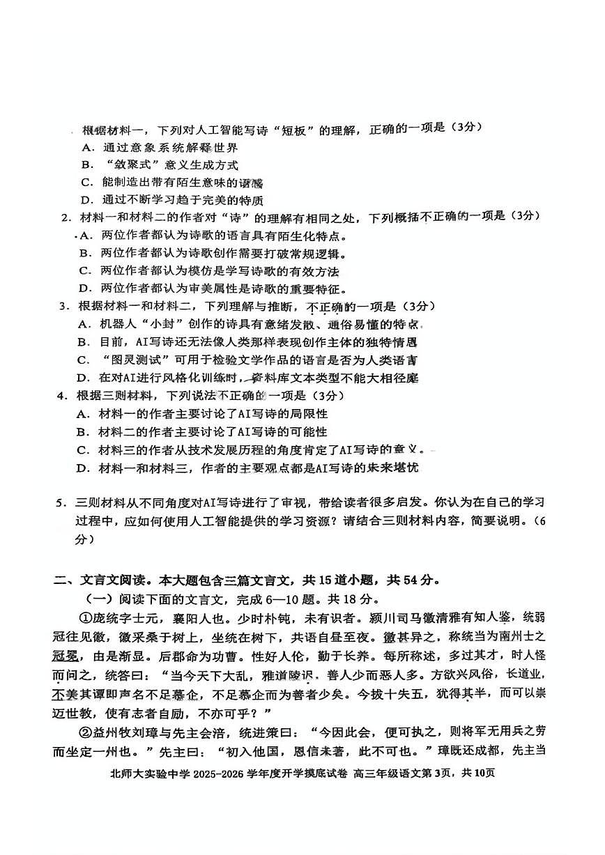 2025北京北师大实验中学高三（上）开学考语文（教师版）试卷第3页