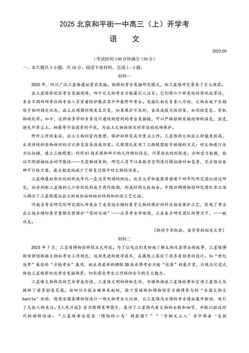 2025北京和平街一中高三（上）开学考语文+(教师版)试卷第1页