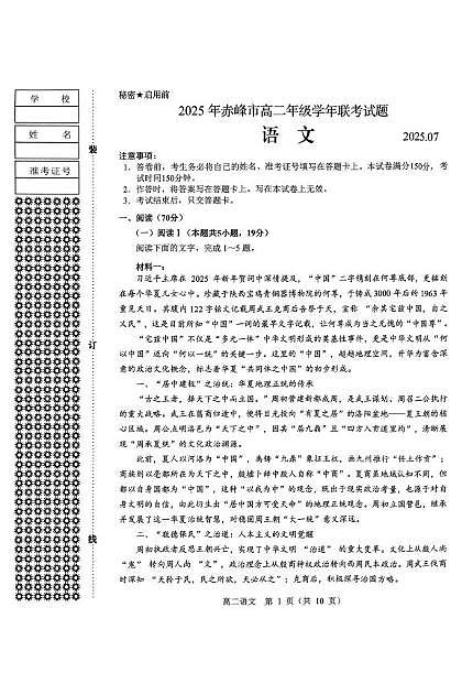 内蒙古赤峰市2024-2025学年高二下学期期末联考语文试卷+答案第1页