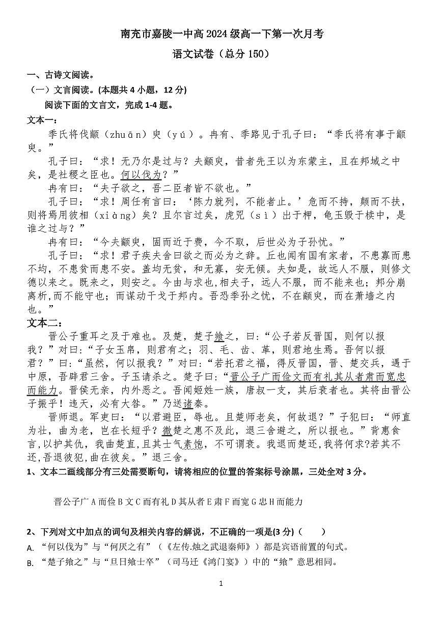 四川省南充市嘉陵一中2024-2025学年高一下学期3月月考试题语文试卷+答案第1页