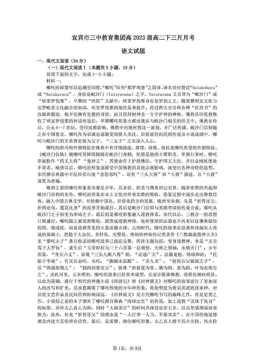 四川省宜宾市第三中学校2024-2025学年高二下学期3月月考语文试题+答案第1页