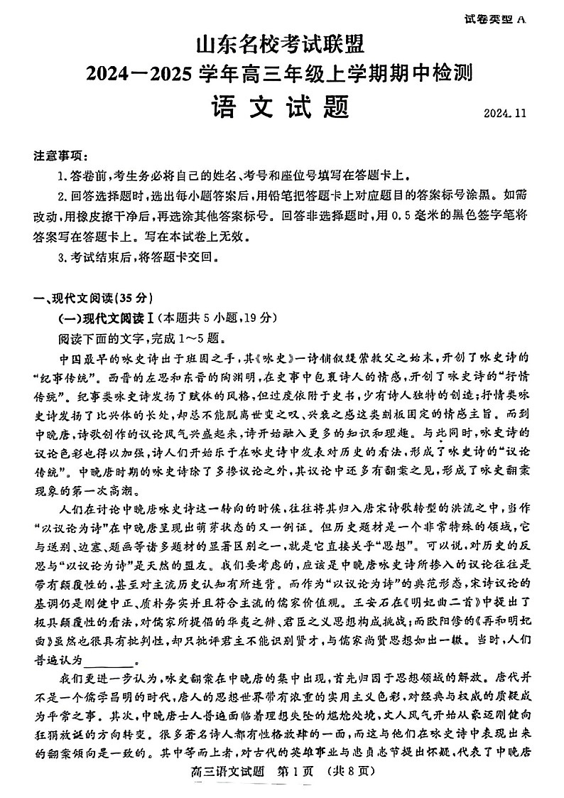 2025届山东省名校考试联盟高三下学期11月期中考-语文试卷（含答案）第1页