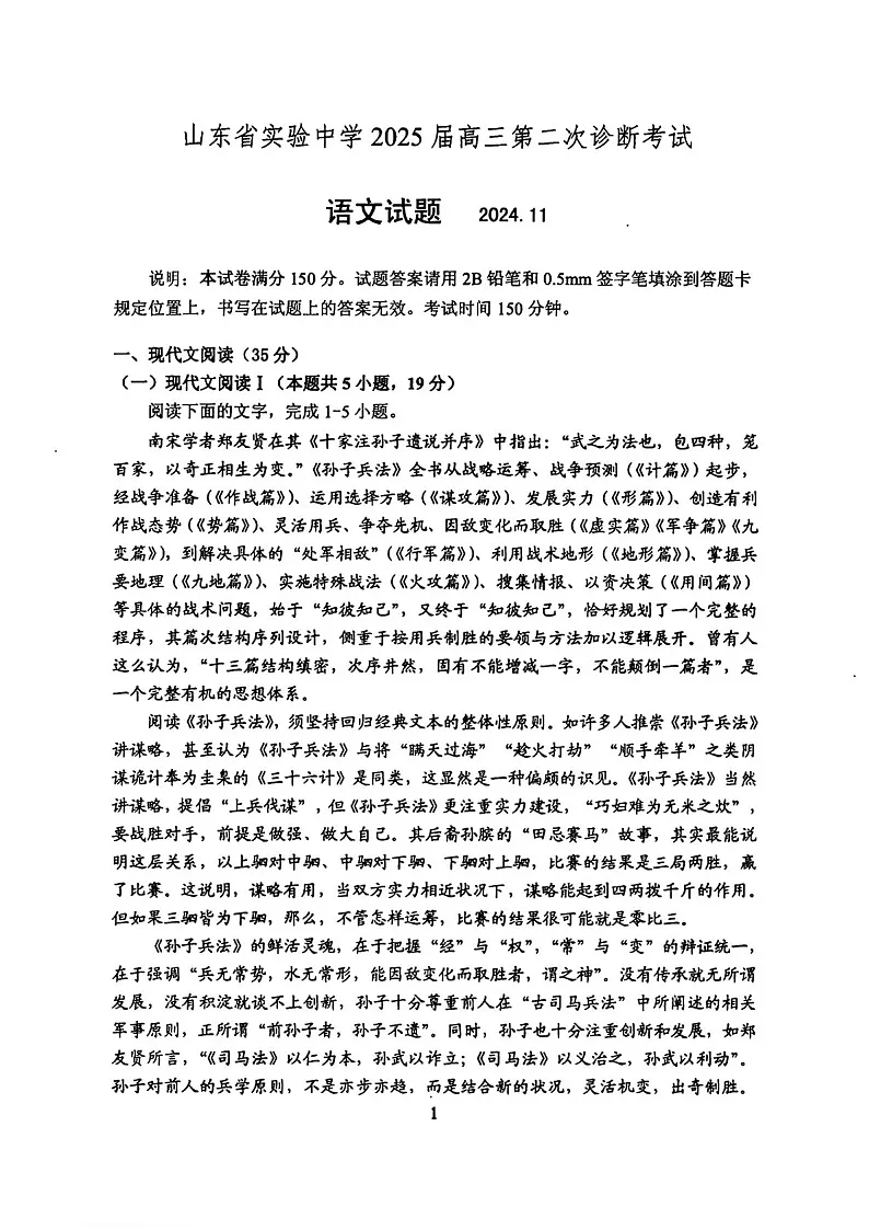 2025届山东省山东实验中学高三下学期11月第二次诊断-语文试卷（含答案）第1页