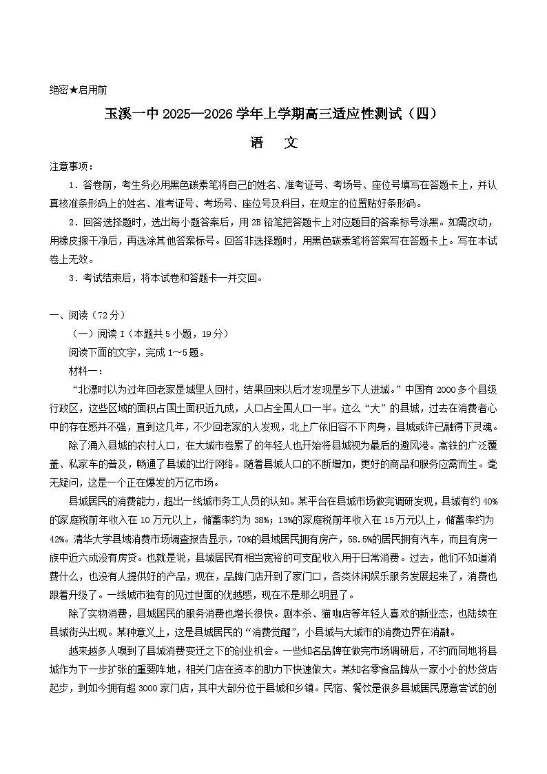 云南省玉溪第一中学2026届高三上学期适应性测试（四）语文试卷（Word版附答案）第1页