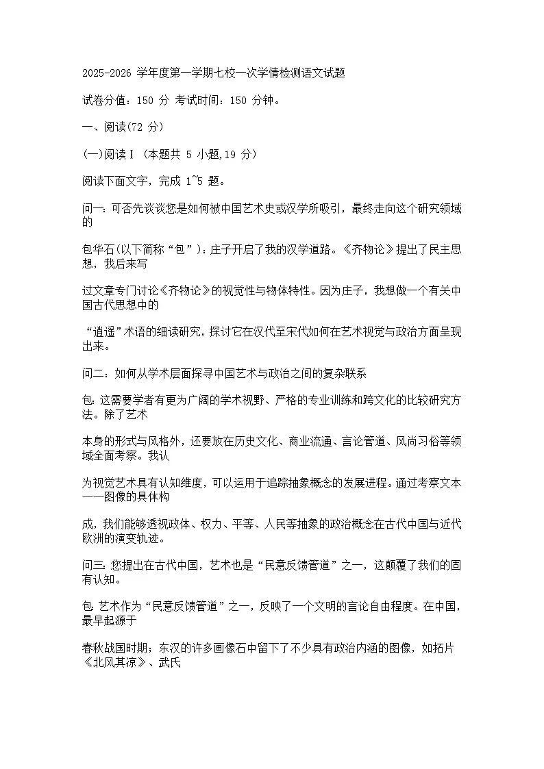 江苏省盐城市七校2025-2026学年高三上学期9月月考语文试题（含答案）第1页