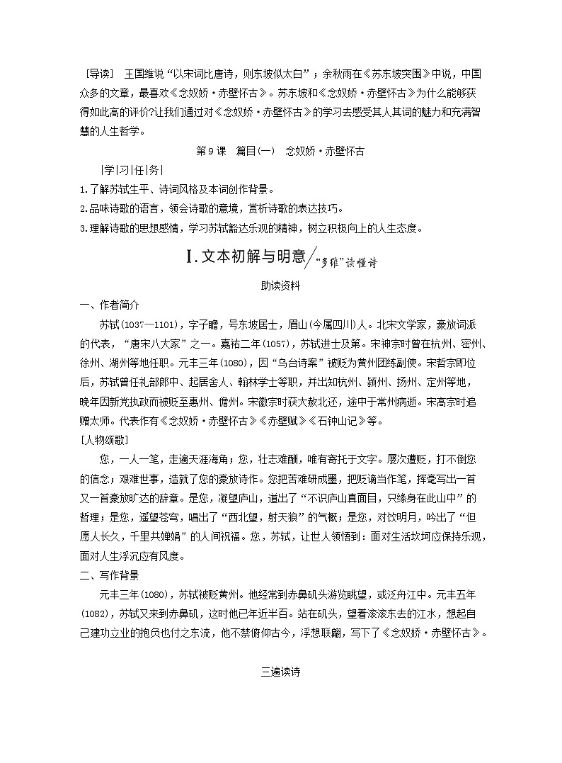 2025_2026学年高一语文第三单元第九课篇目一念奴娇赤壁怀古学案含解析部编版必修上册第1页