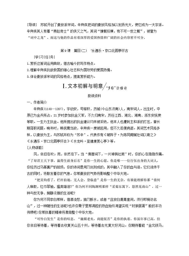 2025_2026学年高一语文第三单元第九课篇目二永遇乐京口北固亭怀古学案含解析部编版必修上册第1页