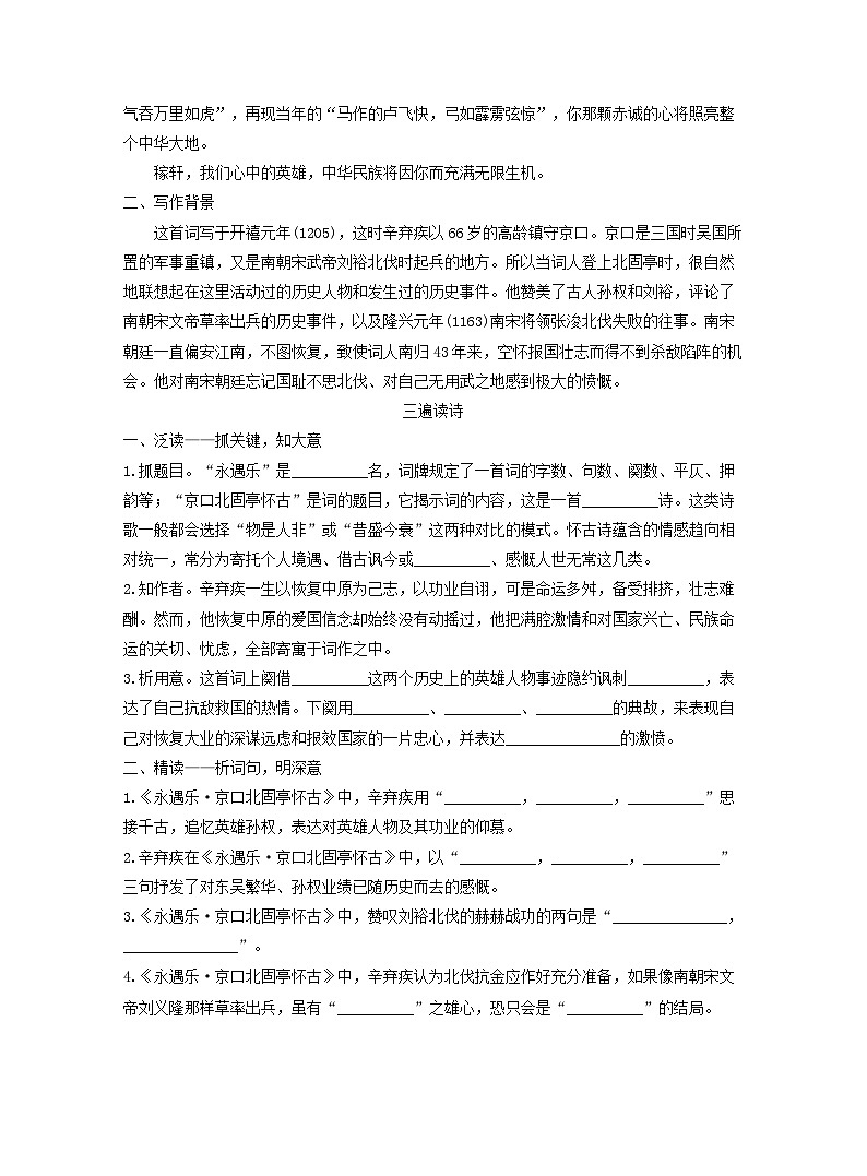 2025_2026学年高一语文第三单元第九课篇目二永遇乐京口北固亭怀古学案含解析部编版必修上册第2页