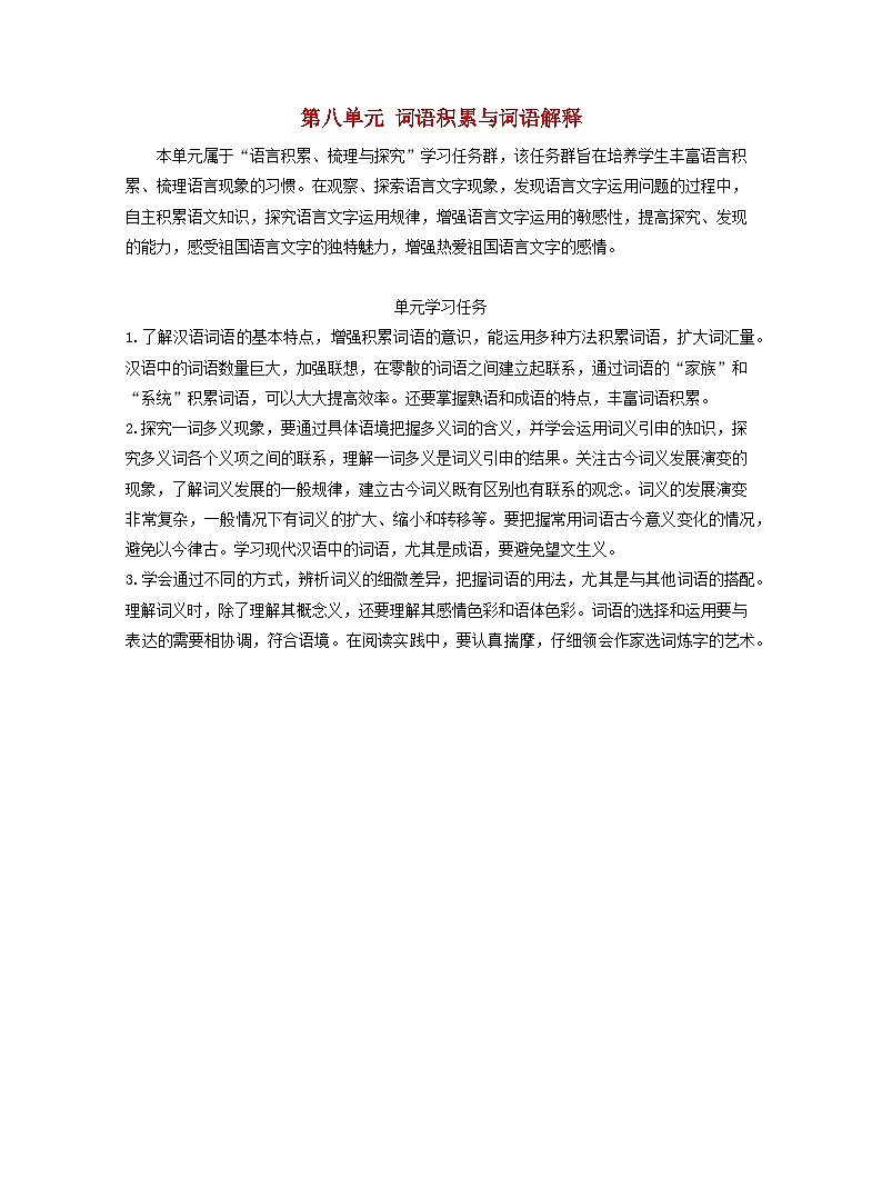 2025_2026学年高一语文第八单元词语积累与词语解释学案含解析部编版必修上册第1页
