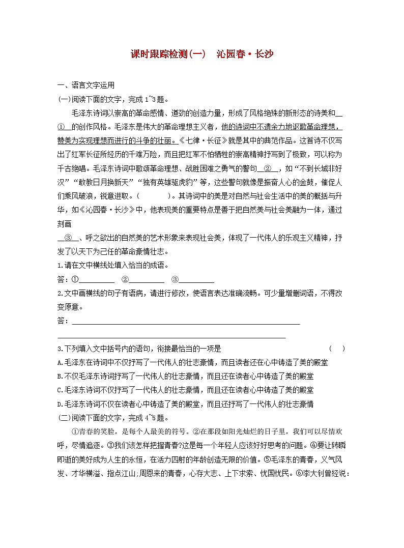 2025_2026学年高一语文沁园春长沙课时跟踪测验试题一含解析部编版必修上册第1页