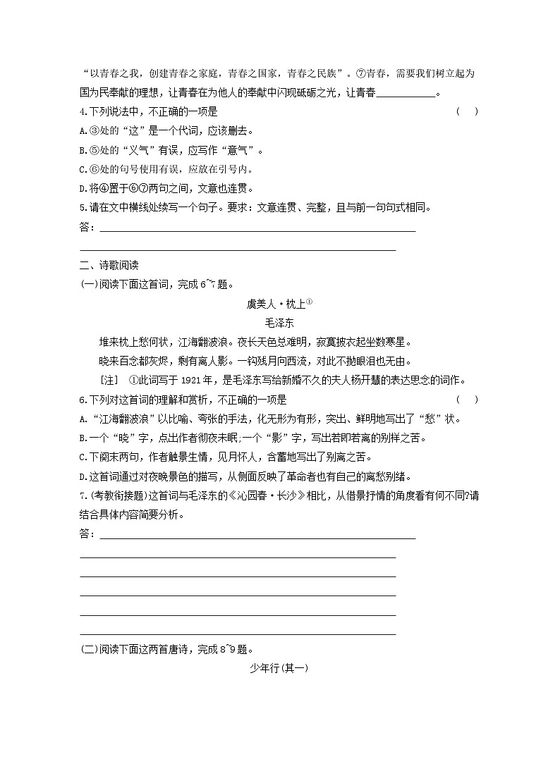 2025_2026学年高一语文沁园春长沙课时跟踪测验试题一含解析部编版必修上册第2页