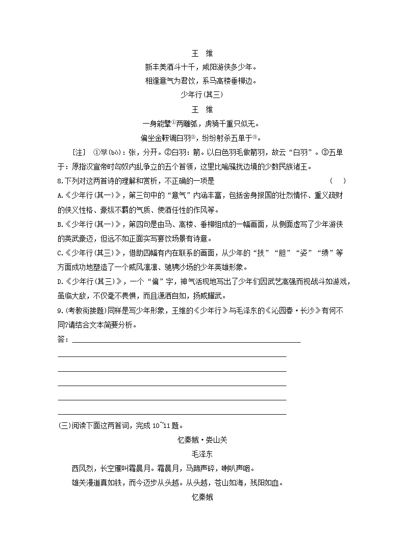 2025_2026学年高一语文沁园春长沙课时跟踪测验试题一含解析部编版必修上册第3页