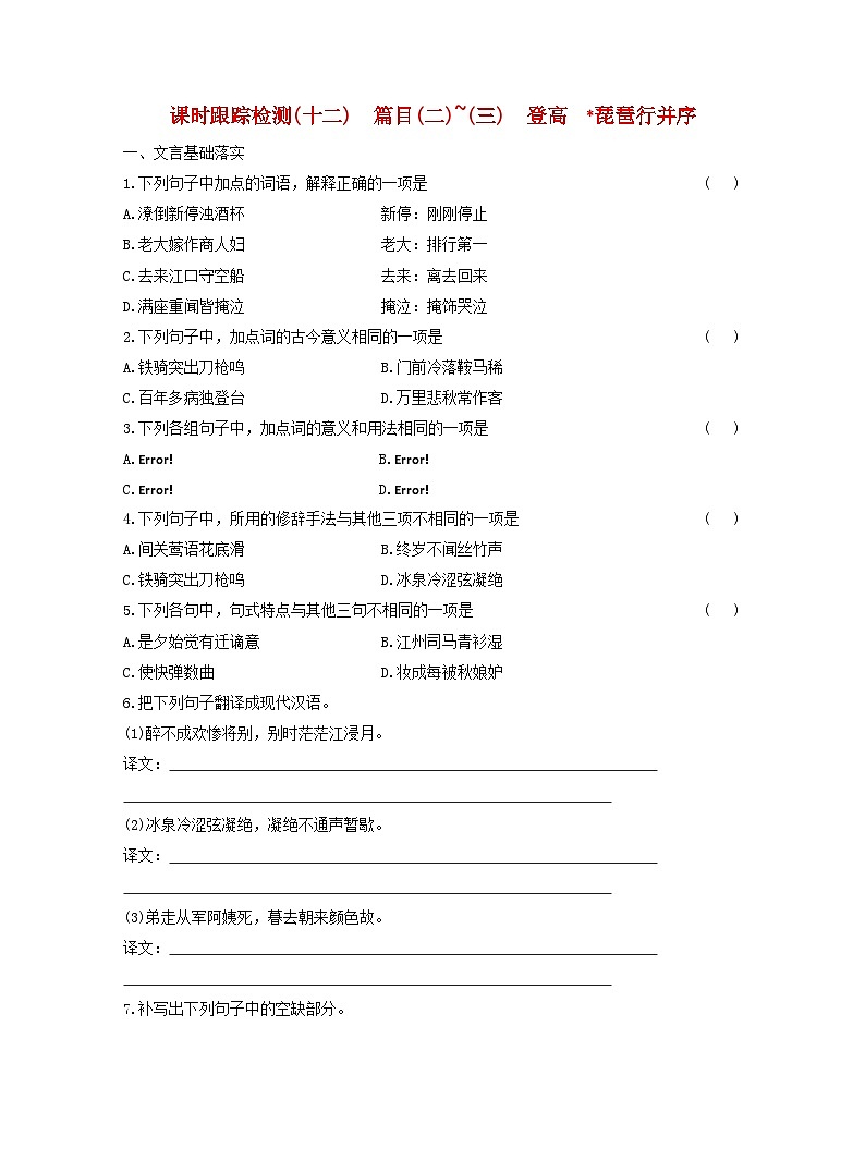 2025_2026学年高一语文篇目二~三登高琵琶行并序课时跟踪测验试题十二含解析部编版必修上册第1页