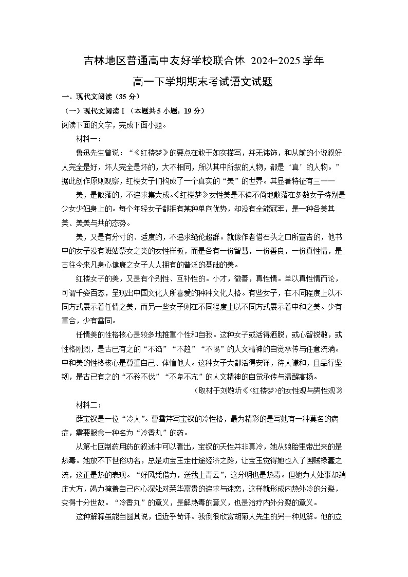 【语文】吉林地区普通高中友好学校联合体2024-2025学年高一下学期期末考试试题（解析版）第1页