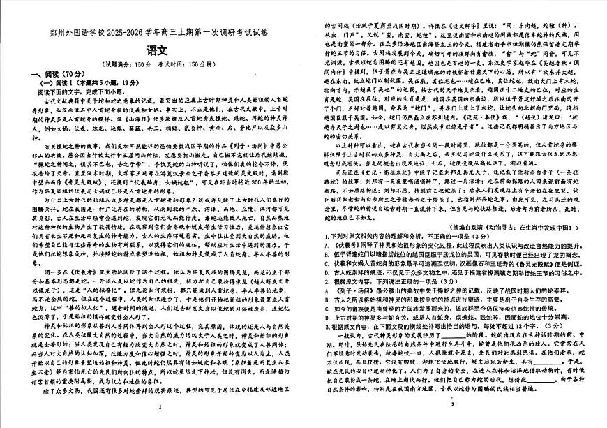 2026郑州外国语学校高三上学期9月调研1考试语文PDF版含解析第1页