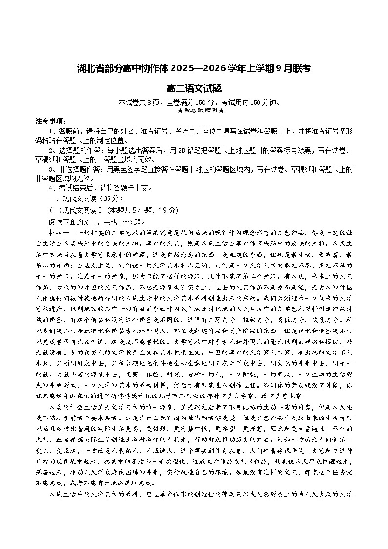 2026湖北省部分高中协作体高三上学期9月联考试题语文含答案第1页