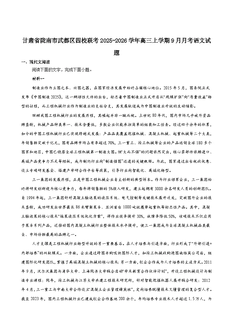 甘肃省陇南市武都区四校联考2026届高三上学期9月月考语文试题（含答案）第1页