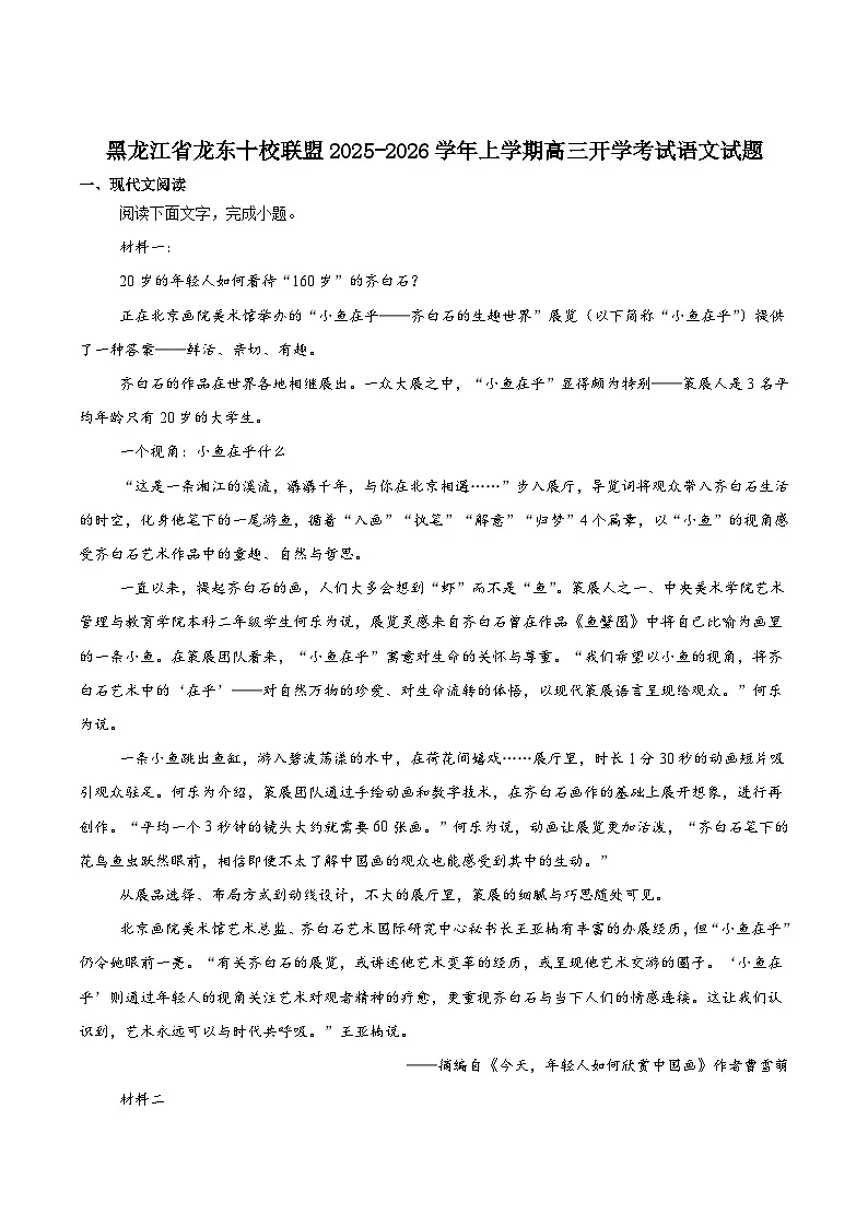 黑龙江省龙东十校联盟2026届高三上学期开学考试语文试题（含答案）第1页